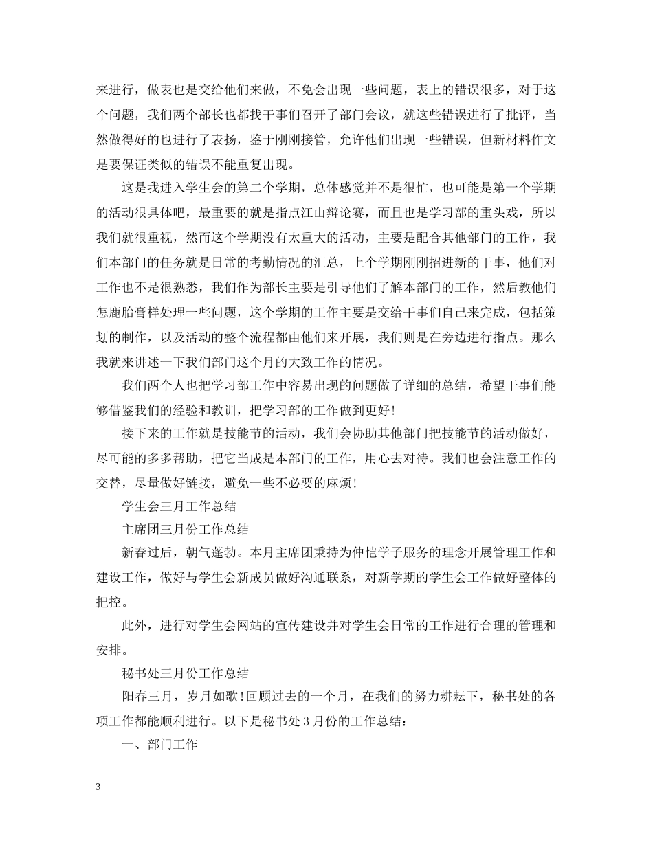 有关于学生会的三月工作总结 _第3页