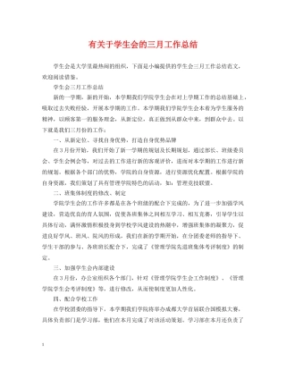 有关于学生会的三月工作总结 
