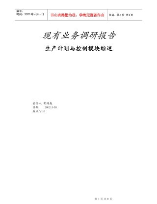 生产计划与控制模块综述