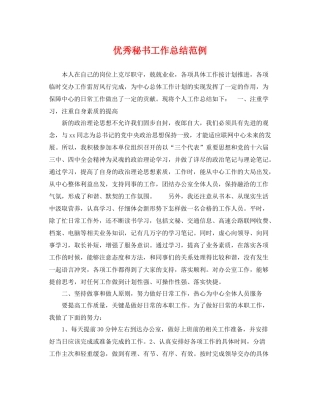 优秀秘书工作总结范例 