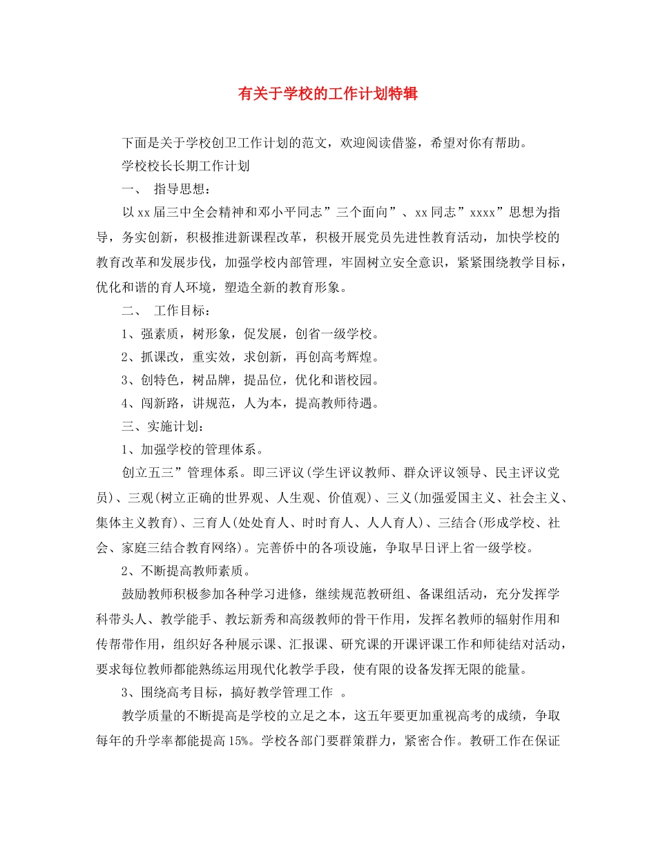 有关于学校的工作计划特辑 _第1页