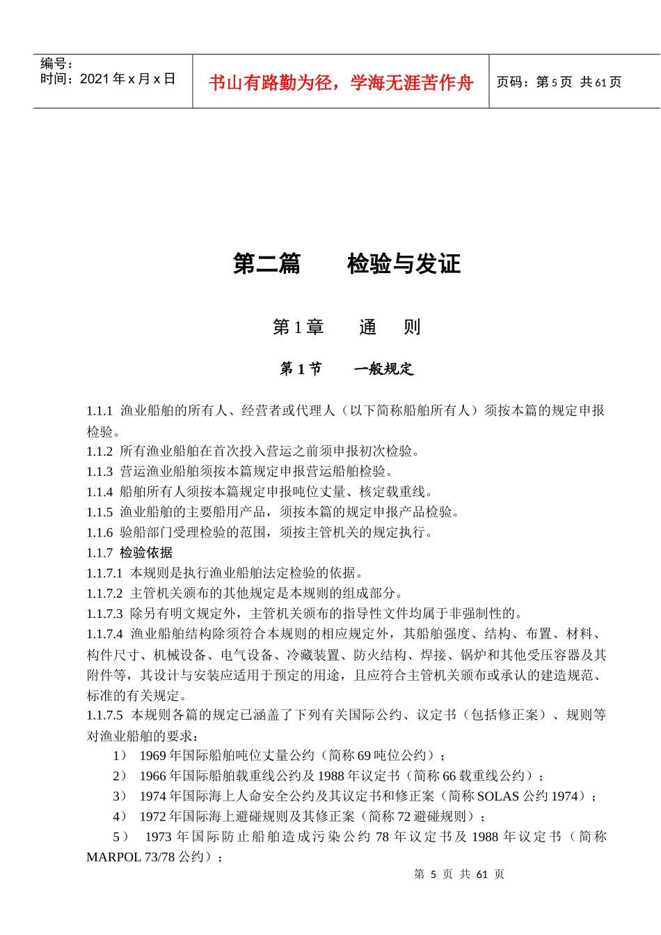 渔业船舶检验与发证概述_第1页