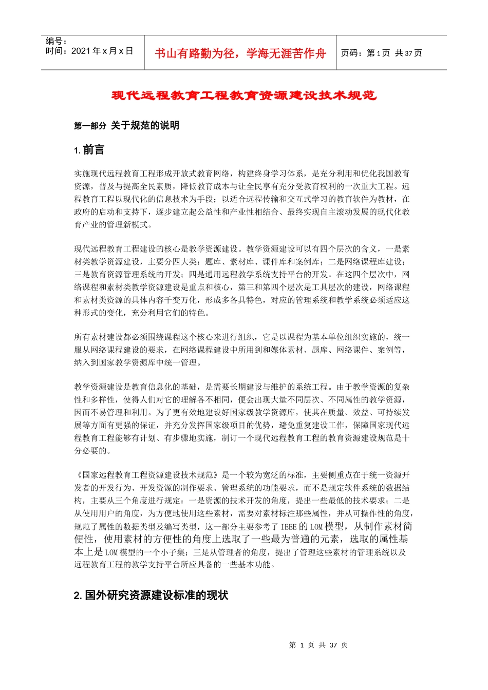 现代远程教育工程教育资源建设技术规范_第1页