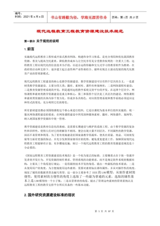 现代远程教育工程教育资源建设技术规范