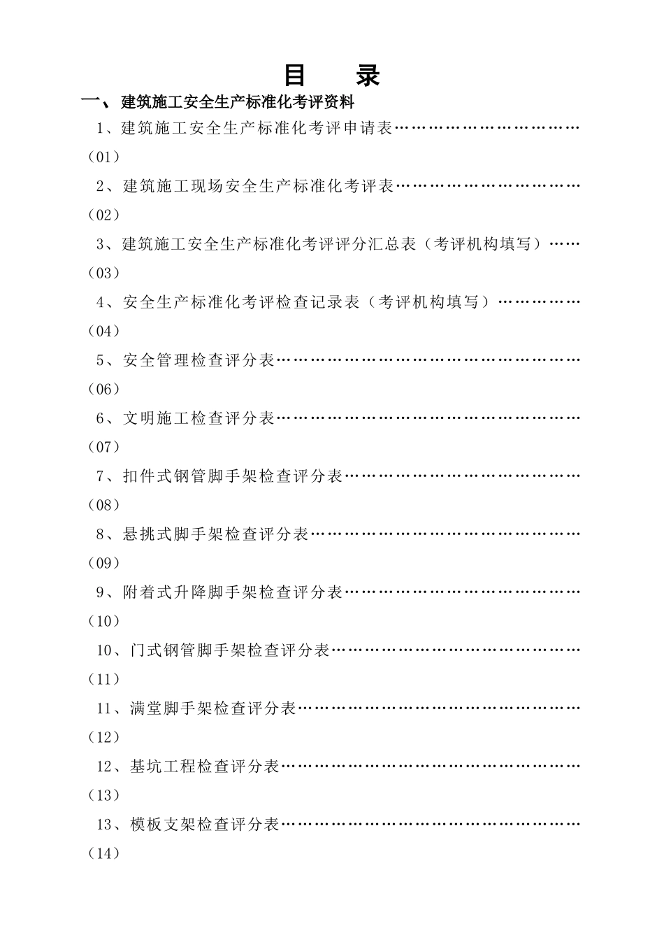 安全生产标准化考评表(最终)(1)_第2页