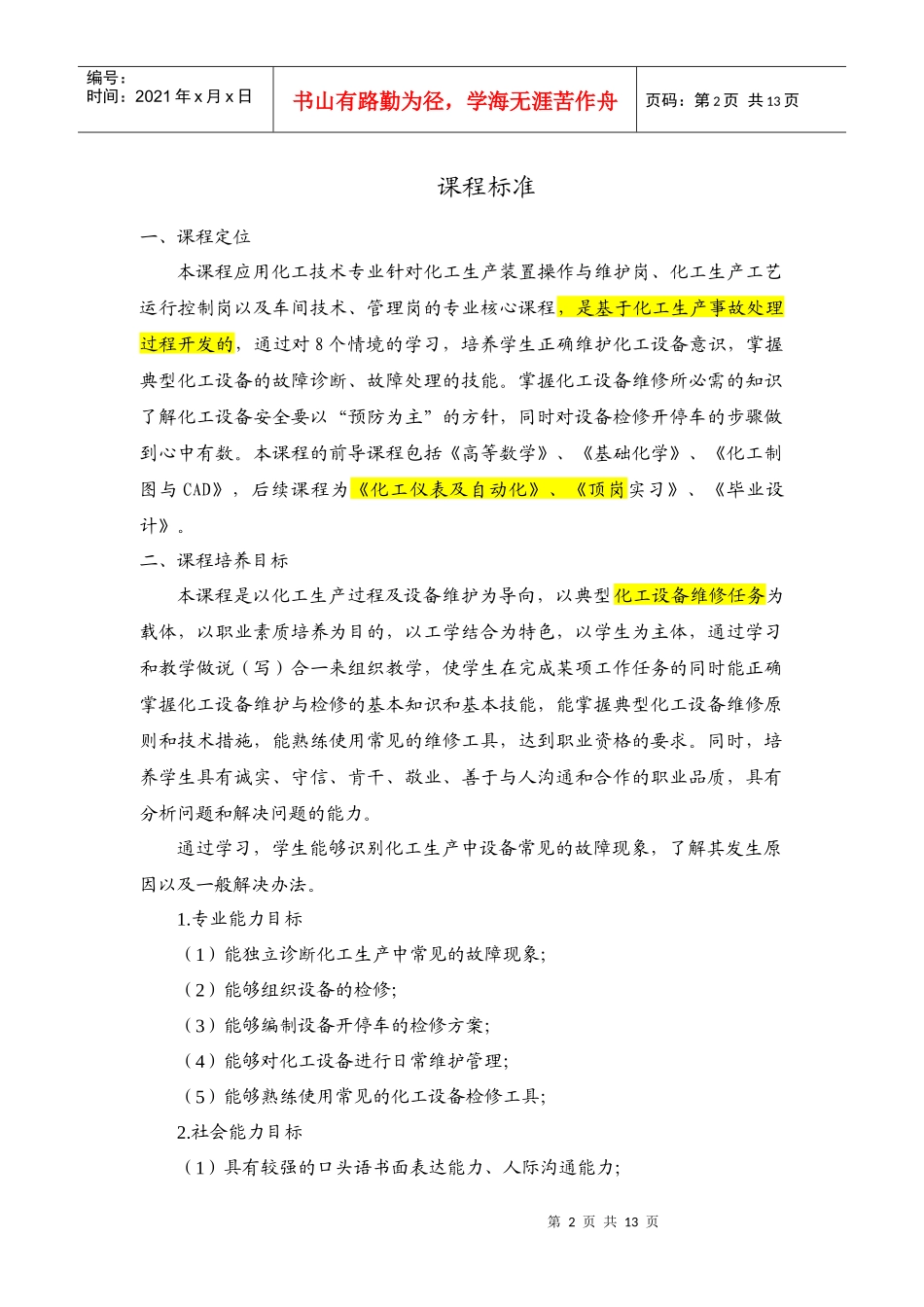 化工技术专业课程标准_第2页