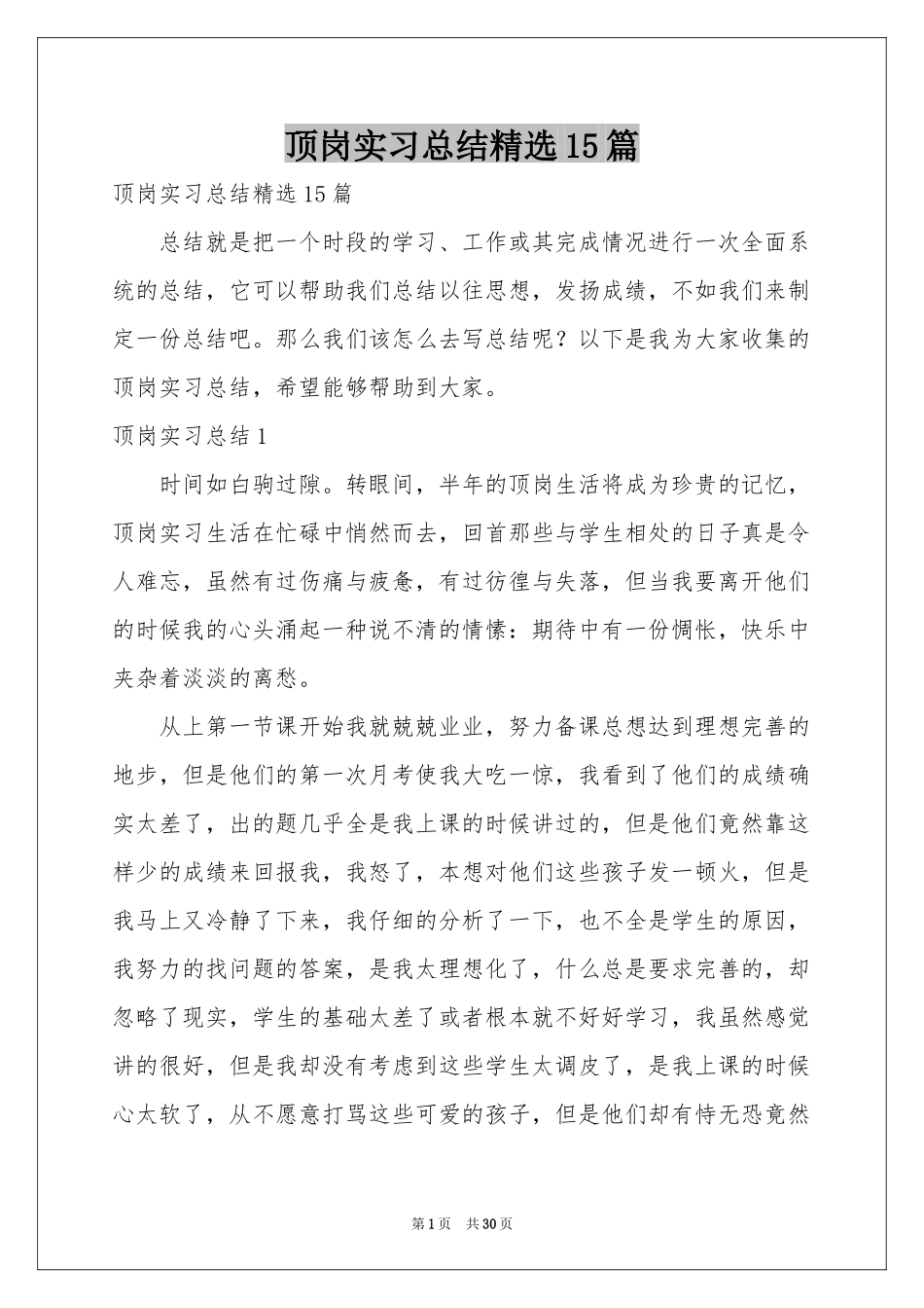 顶岗实习参考总结精选15篇_第1页