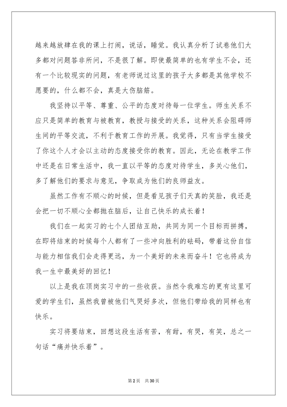 顶岗实习参考总结精选15篇_第2页
