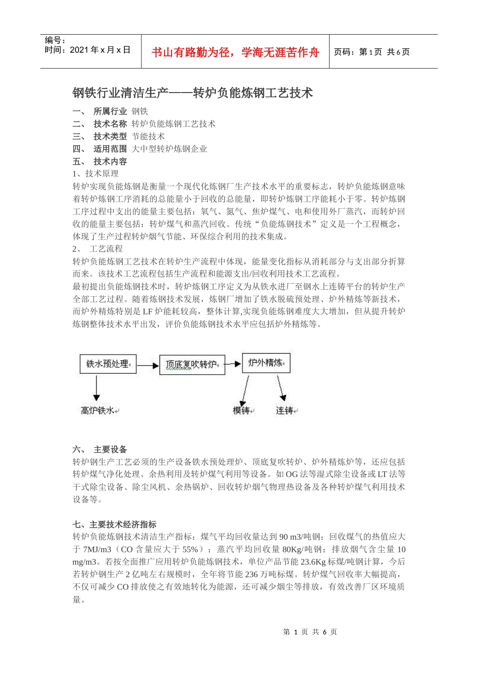 钢铁行业清洁生产——转炉负能炼钢工艺技术_第1页