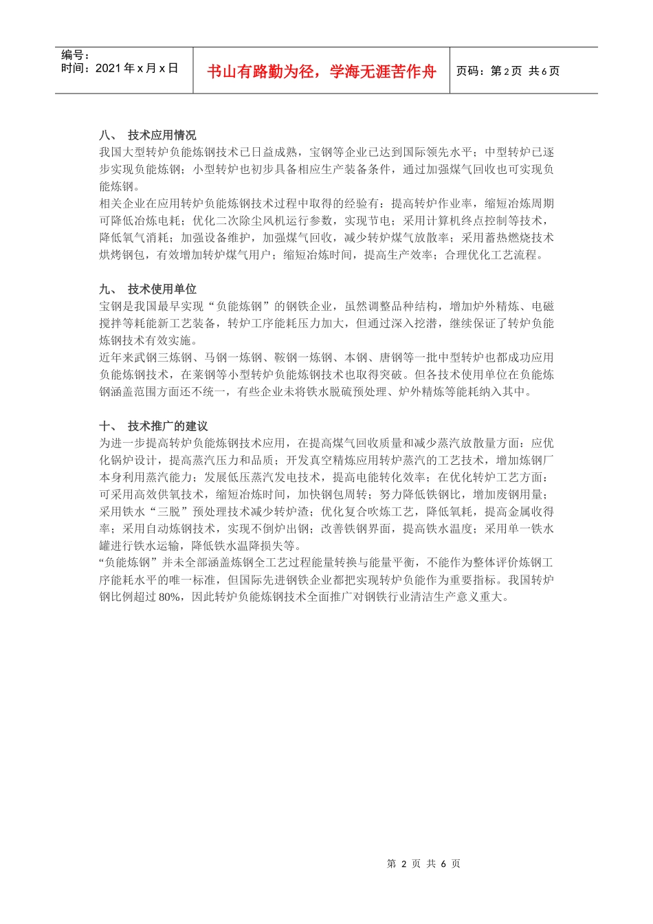 钢铁行业清洁生产——转炉负能炼钢工艺技术_第2页