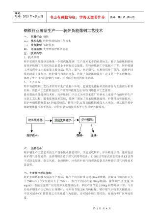 钢铁行业清洁生产——转炉负能炼钢工艺技术
