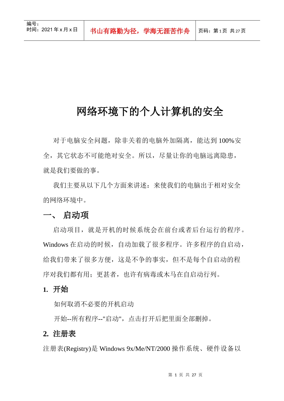 浅析网络环境下的个人计算机安全_第1页