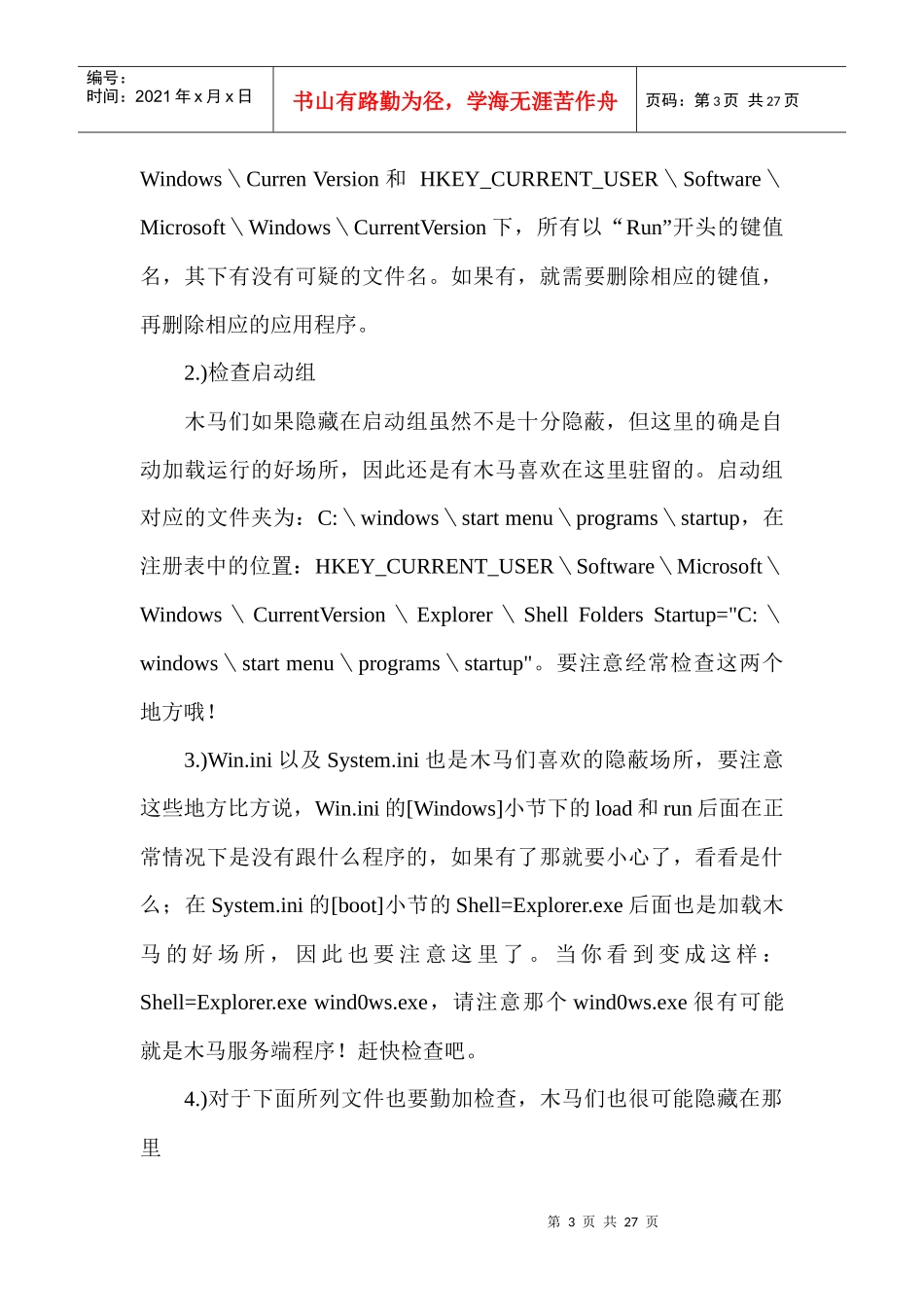 浅析网络环境下的个人计算机安全_第3页