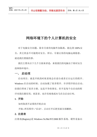 浅析网络环境下的个人计算机安全