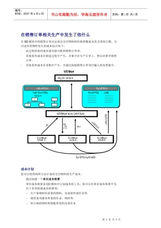 在销售订单相关生产中发生了些什么