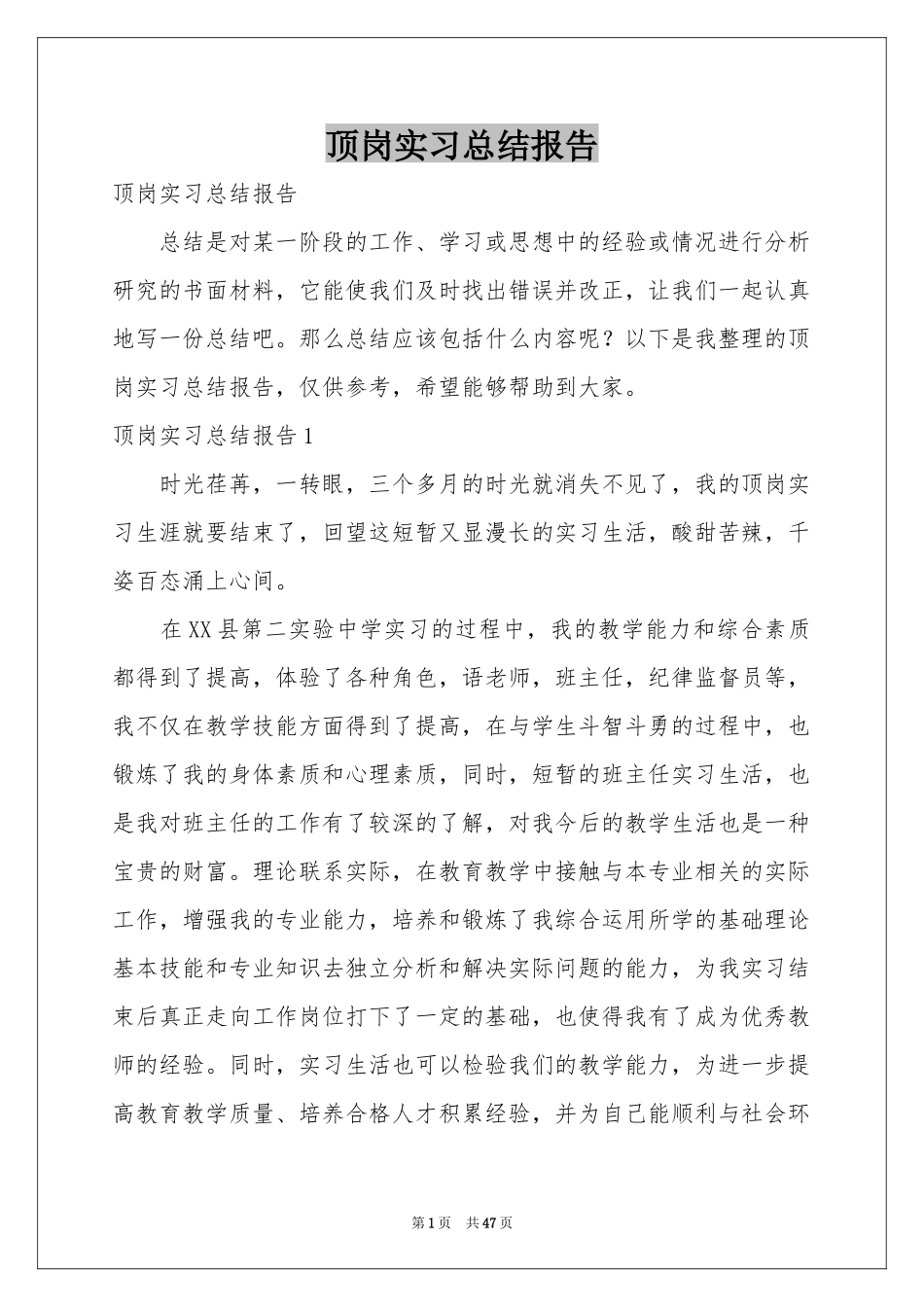 顶岗实习参考总结报告_第1页