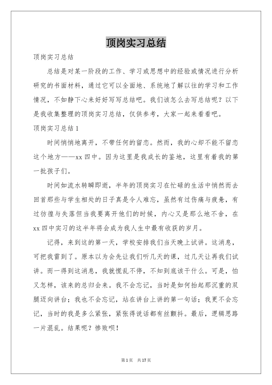 顶岗实习参考总结_第1页