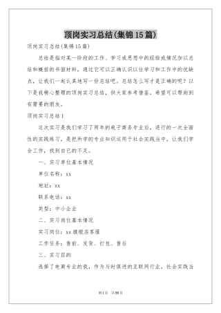 顶岗实习参考总结(集锦15篇)