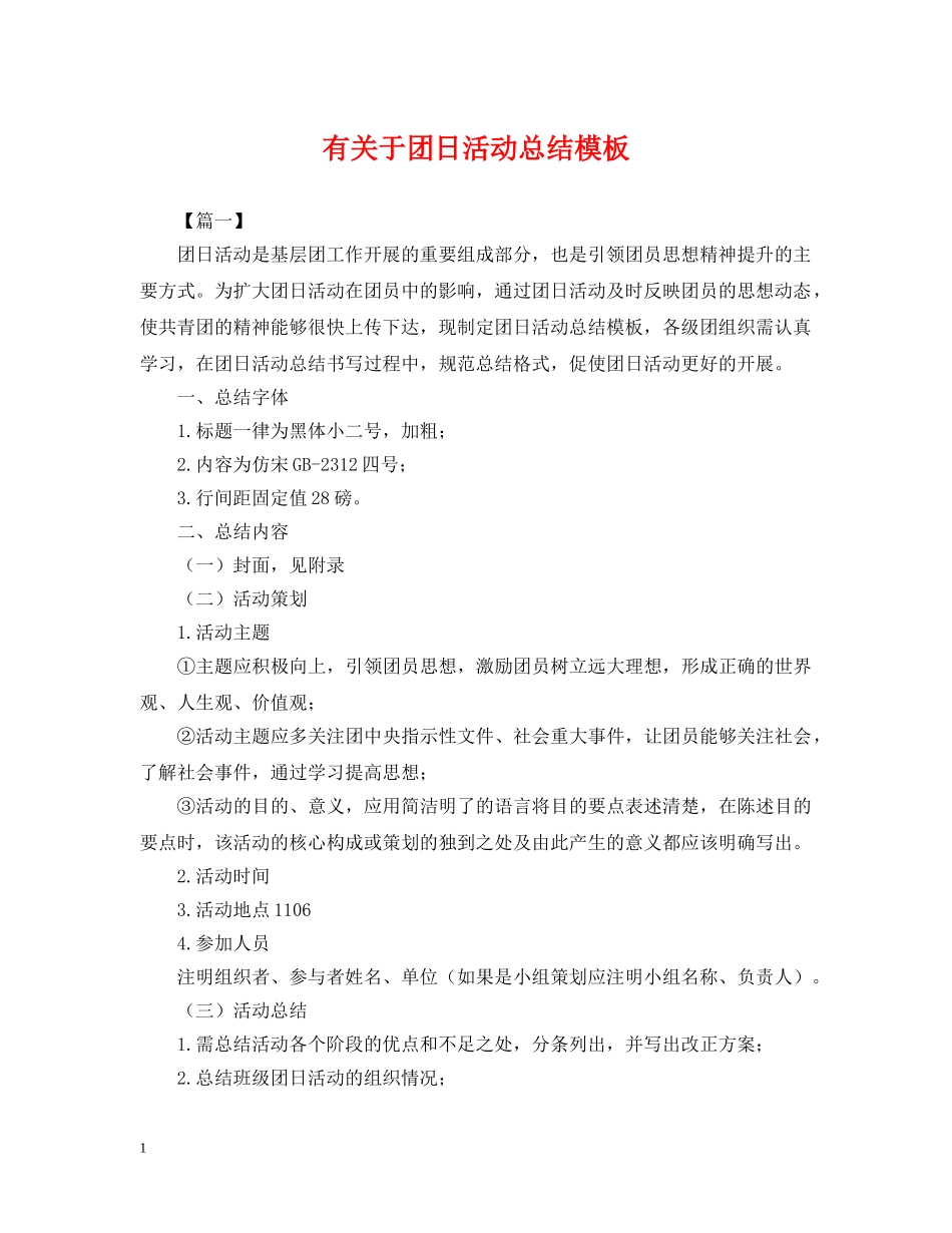 有关于团日活动总结模板 _第1页