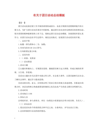 有关于团日活动总结模板 