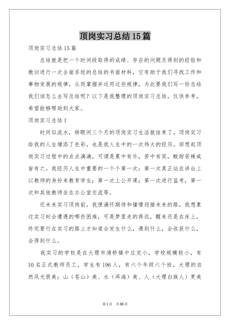 顶岗实习参考总结15篇_第1页