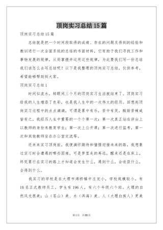 顶岗实习参考总结15篇