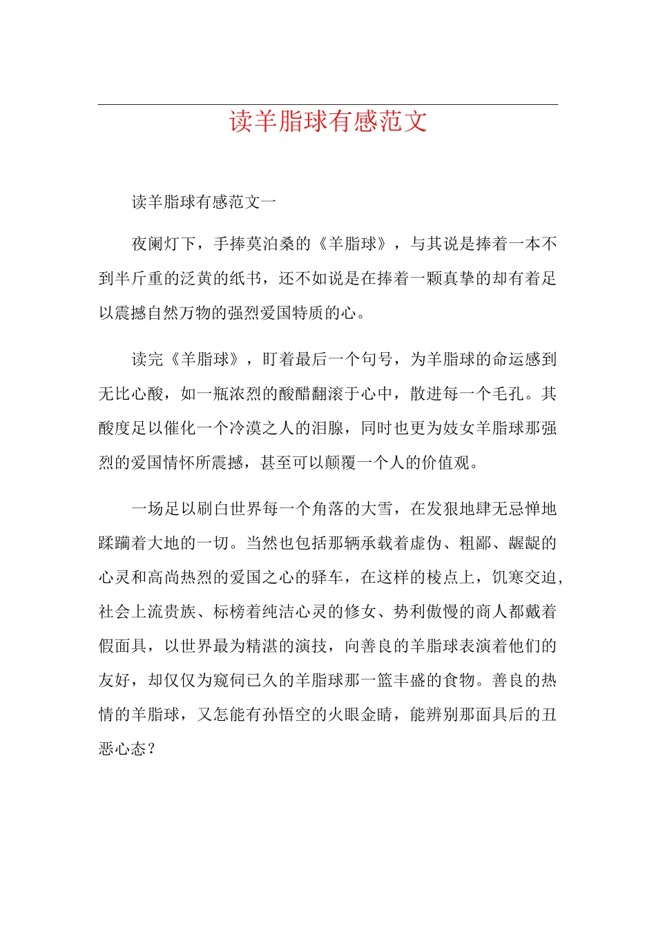 读羊脂球有感范文_第1页