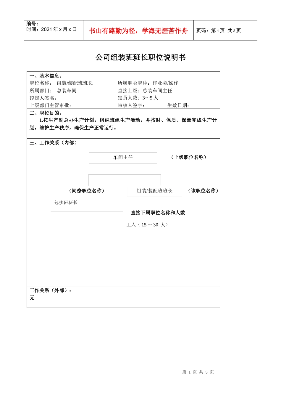 某大型汽车零部件公司总装车间装组装装配班班长职位说明书_第1页