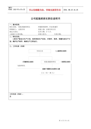 某大型汽车零部件公司总装车间装组装装配班班长职位说明书