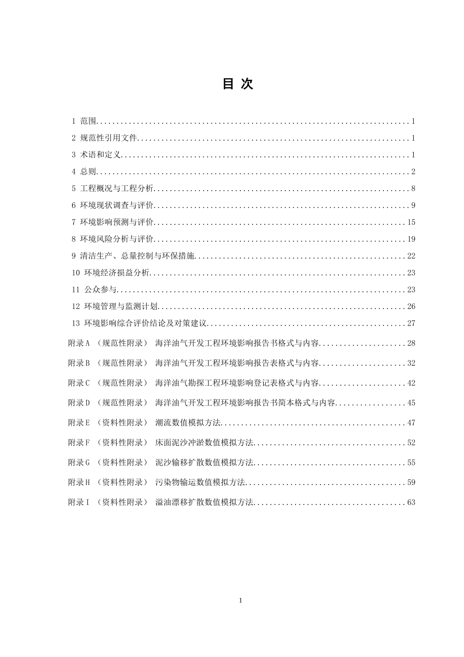海洋油气勘探开发工程环境影响评价技术规范_第2页