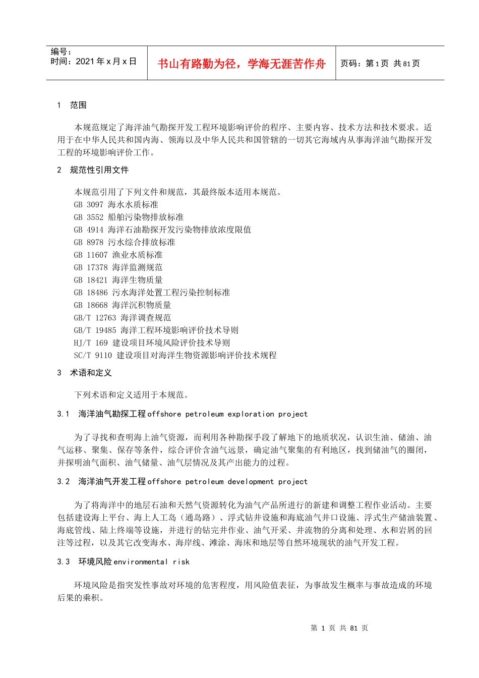 海洋油气勘探开发工程环境影响评价技术规范_第3页