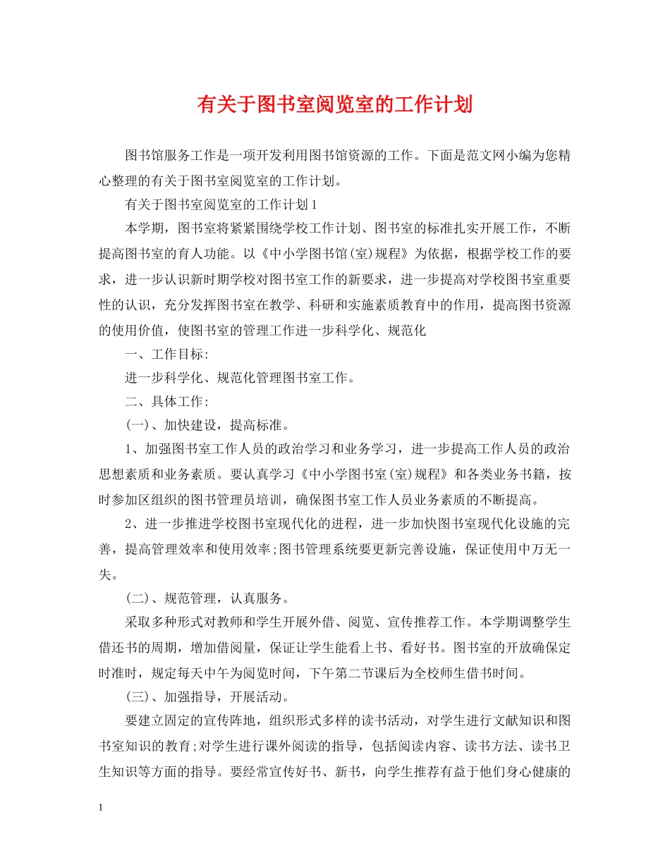 有关于图书室阅览室的工作计划 _第1页