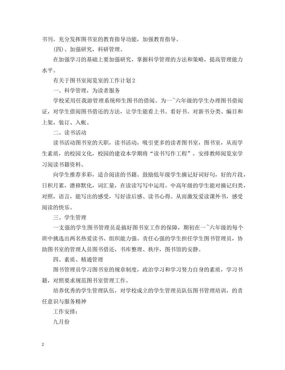有关于图书室阅览室的工作计划 _第2页