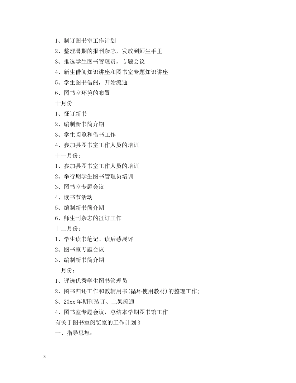 有关于图书室阅览室的工作计划 _第3页
