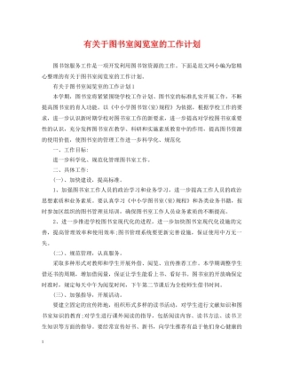 有关于图书室阅览室的工作计划 