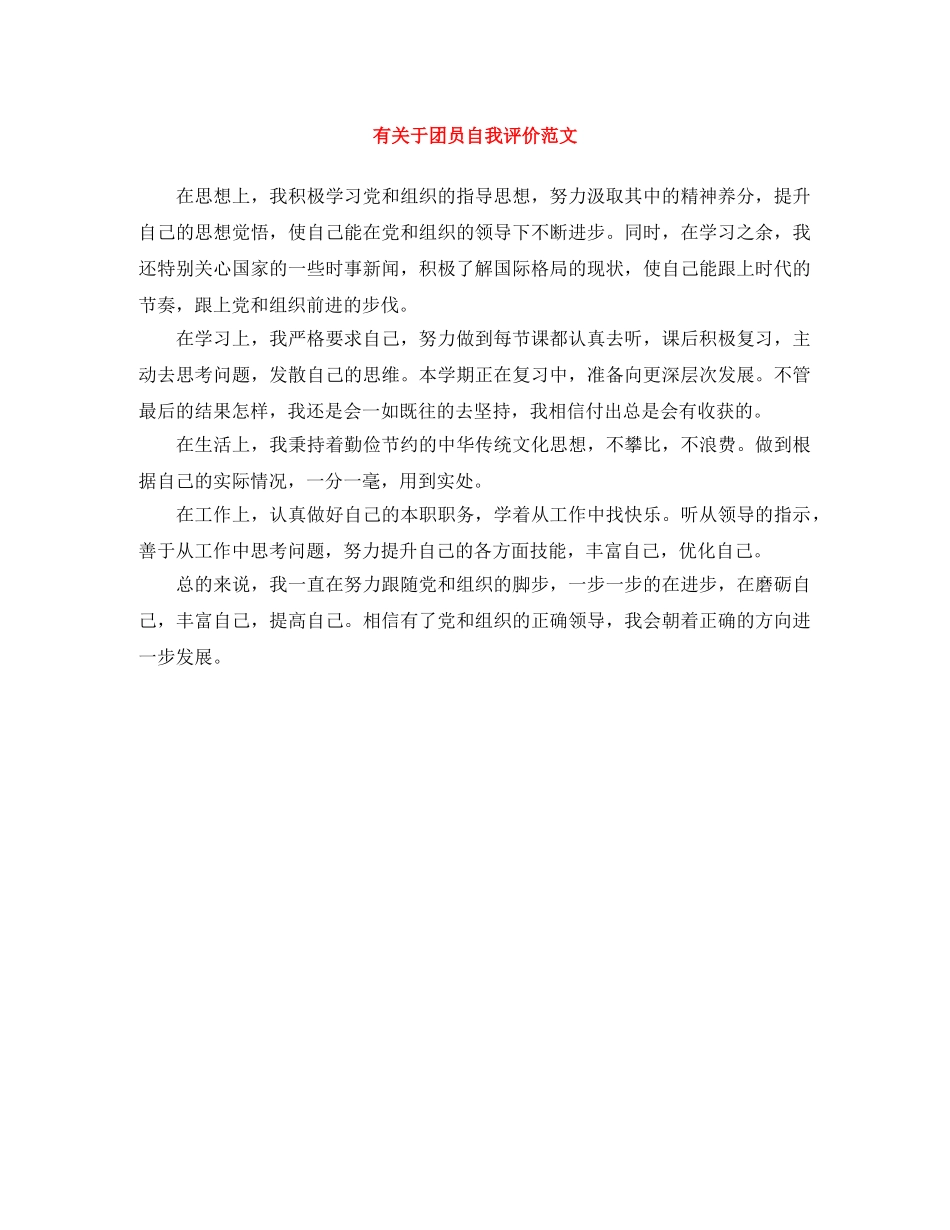 有关于团员自我评价范文 _第1页