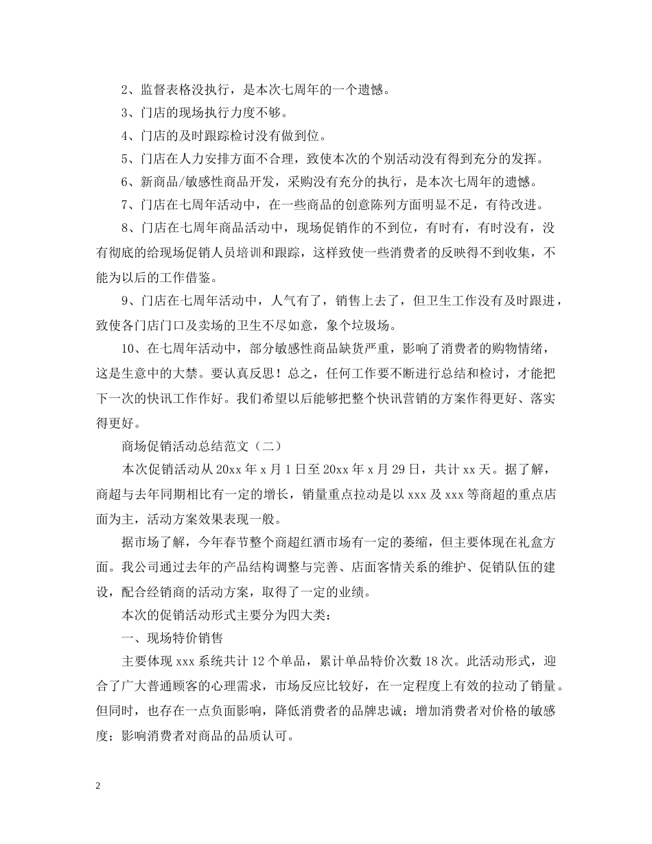有关于商场促销的活动总结范文 _第2页