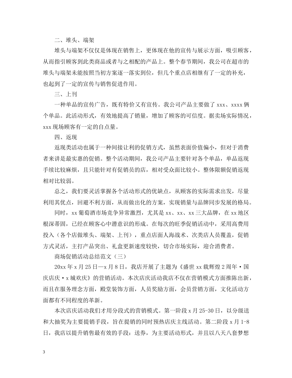 有关于商场促销的活动总结范文 _第3页