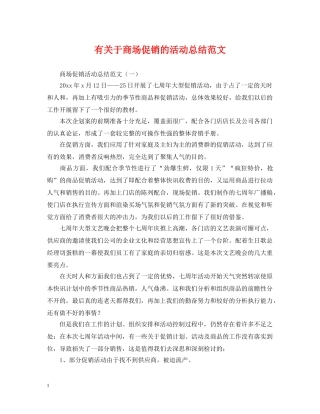 有关于商场促销的活动总结范文 