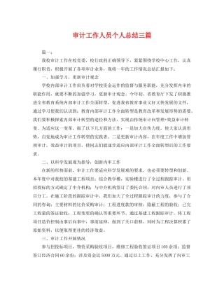审计工作人员个人总结三篇 