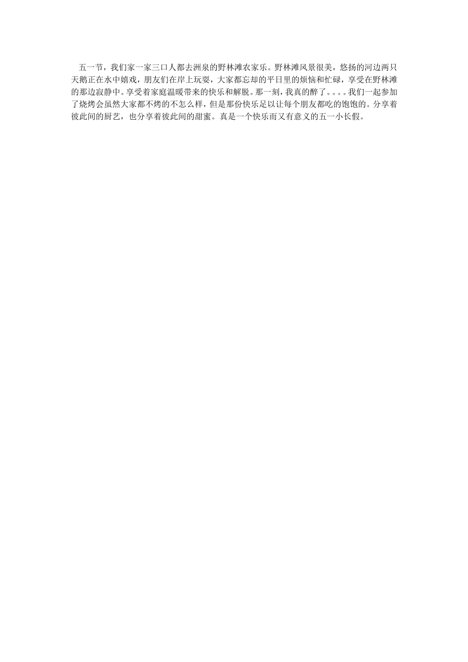 野林滩的快乐五一行_第1页