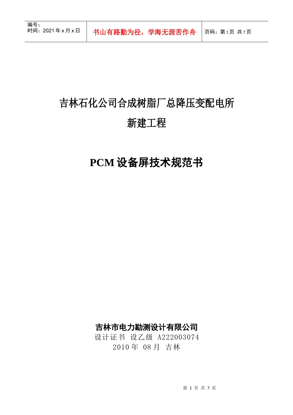 PCM设备订货技术规范_第1页