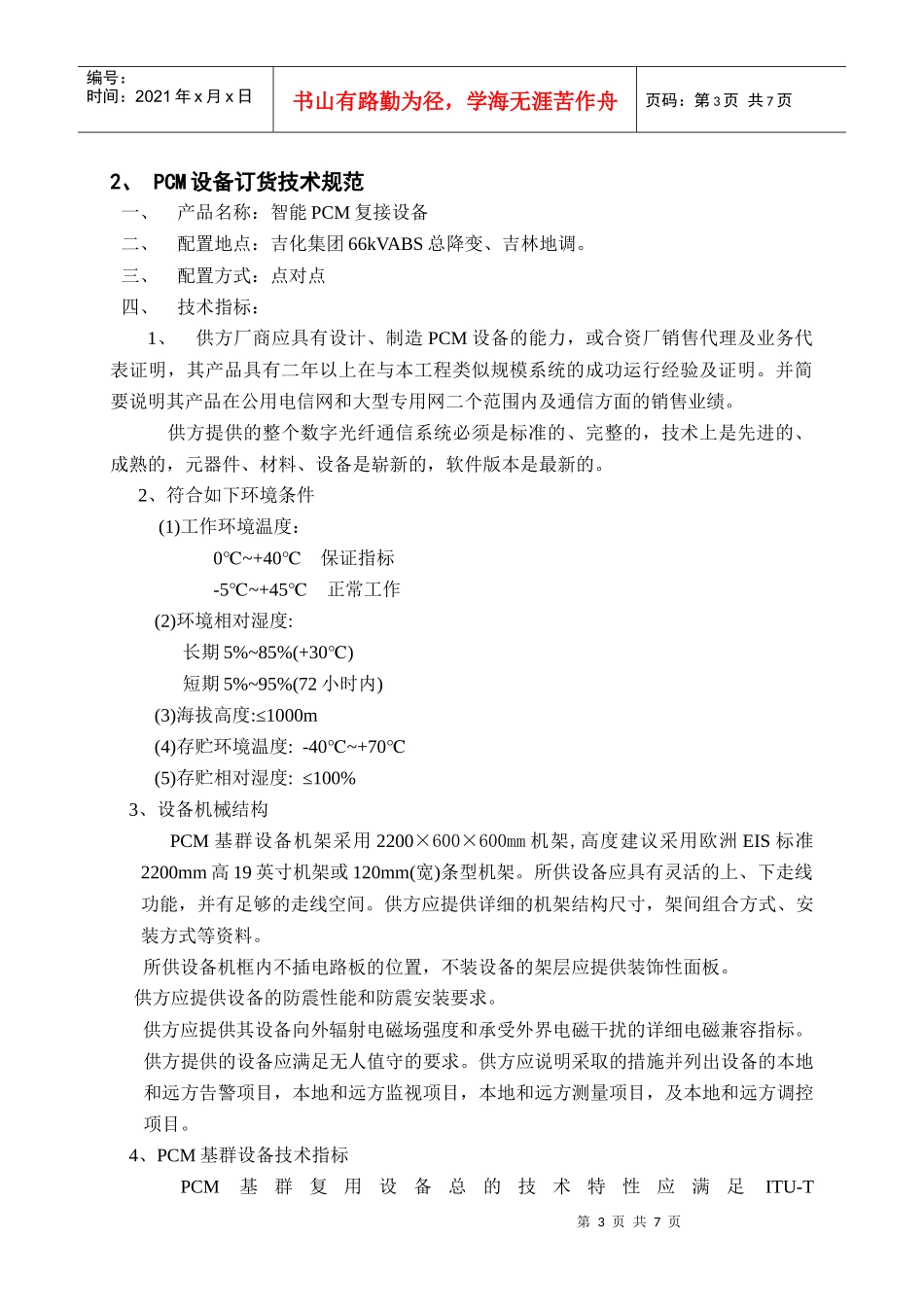 PCM设备订货技术规范_第3页