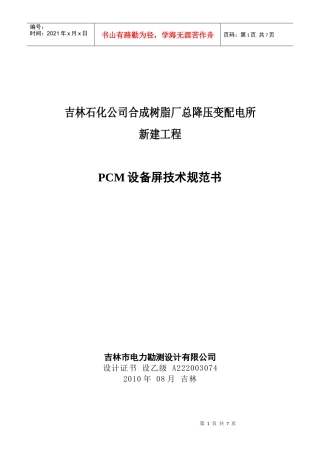 PCM设备订货技术规范