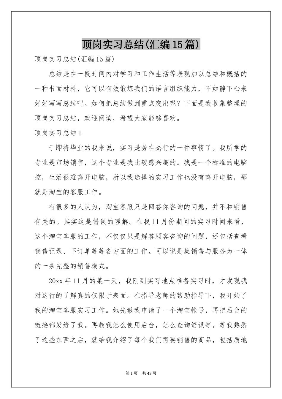 顶岗实习参考总结(汇编15篇)_第1页