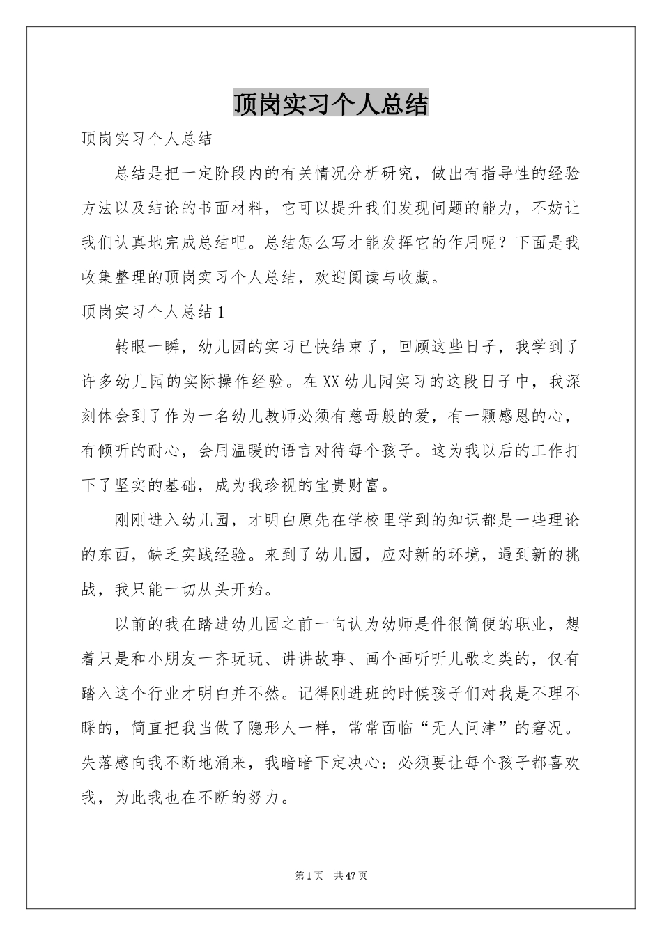顶岗实习个人参考总结_第1页