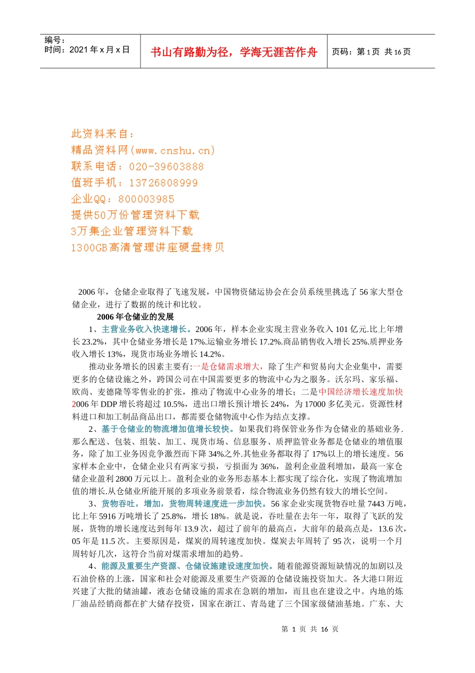 仓储业的年度发展_第1页