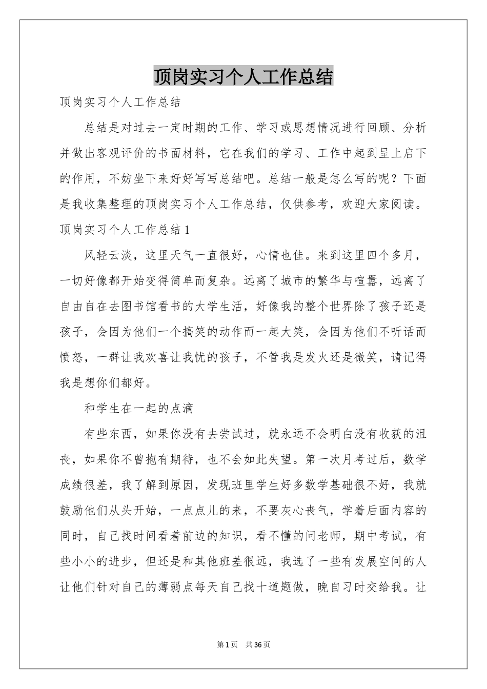 顶岗实习个人工作参考总结_第1页