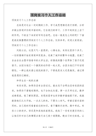 顶岗实习个人工作参考总结