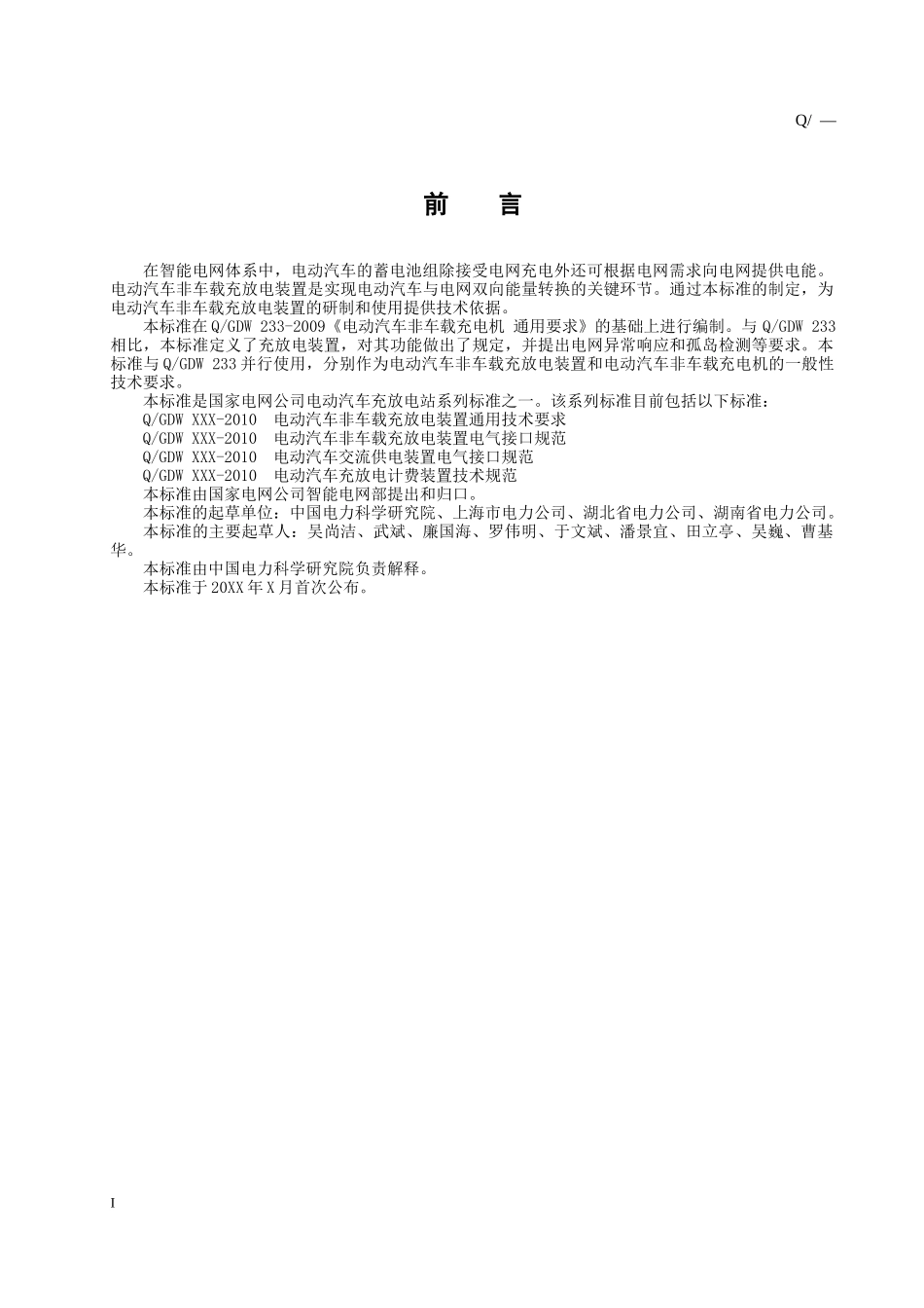电动汽车非车载充放电装置通用技术要求_第2页